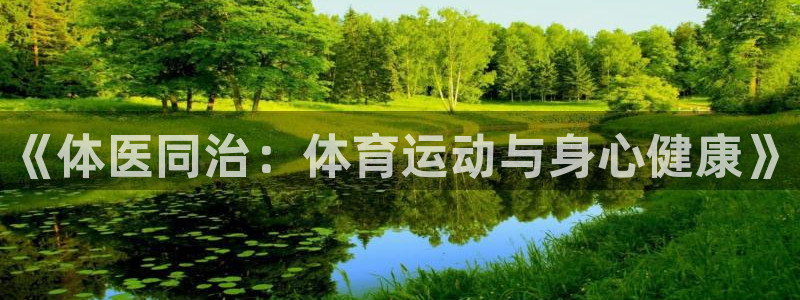 yy易游官網(wǎng)下載平臺(tái)假的嗎是真的嗎：《體醫(yī)同治：體育