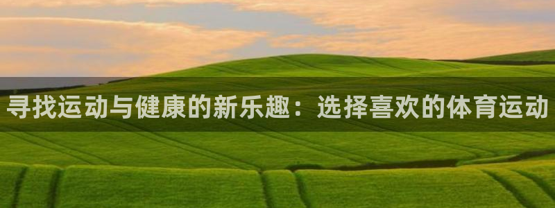 yy易游官網(wǎng)下載招商電話地址是多少：尋找運動與健康的