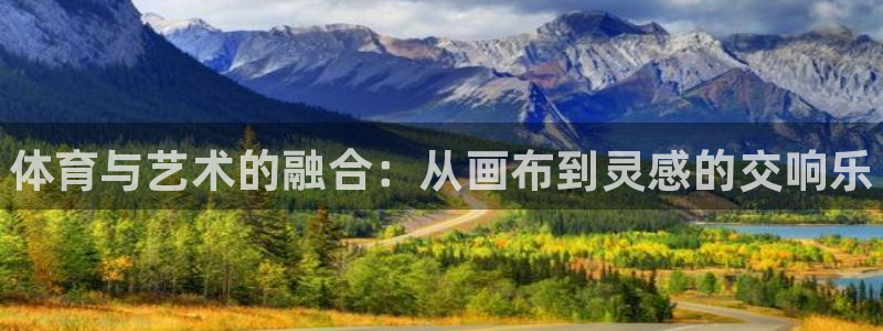 yy易游官網(wǎng)下載平臺APP：體育與藝術(shù)的融合：從畫布