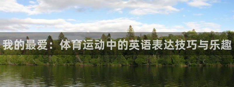 yy易游官方正版app娛樂下載：我的最愛：體育運動中