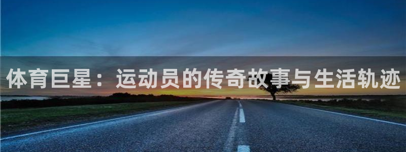 yy易游官方正版app科技：體育巨星：運(yùn)動(dòng)員的傳奇故