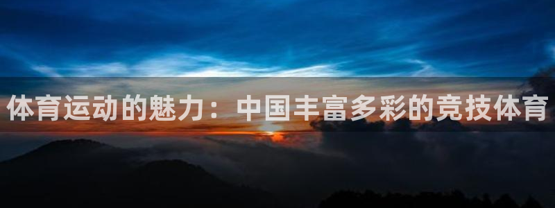 yy易游官方正版app娛樂網(wǎng)站：體育運動的魅力：中國