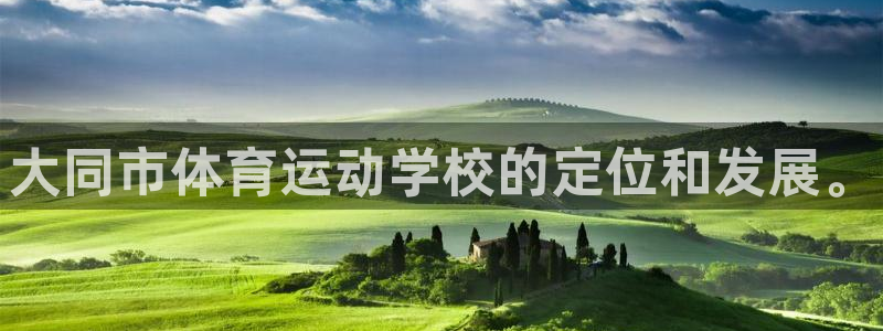 yy易游官網(wǎng)下載聯(lián)系電話：大同市體育運(yùn)動(dòng)學(xué)校的定位和