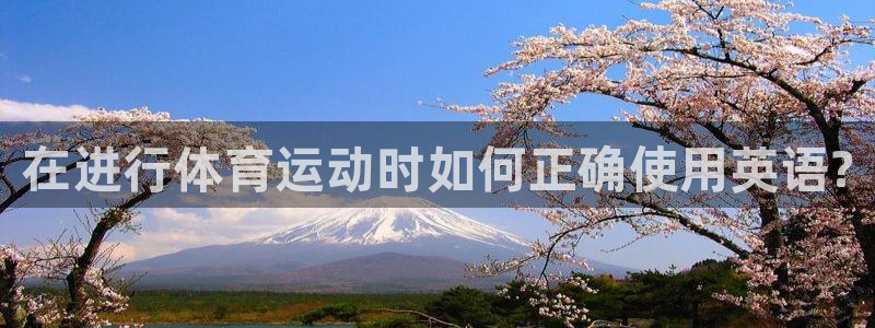 yy易游官網(wǎng)下載平臺(tái)注冊(cè)流程圖：在進(jìn)行體育運(yùn)動(dòng)時(shí)如何