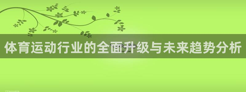 yy易游官方正版app娛樂(lè)首頁(yè)官網(wǎng)下載：體育運(yùn)動(dòng)行業(yè)