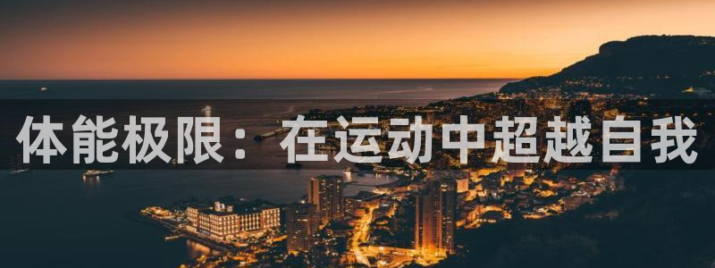 yy易游官網(wǎng)下載招商電話(huà)號(hào)碼是多少號(hào)：體能極限：在運(yùn)