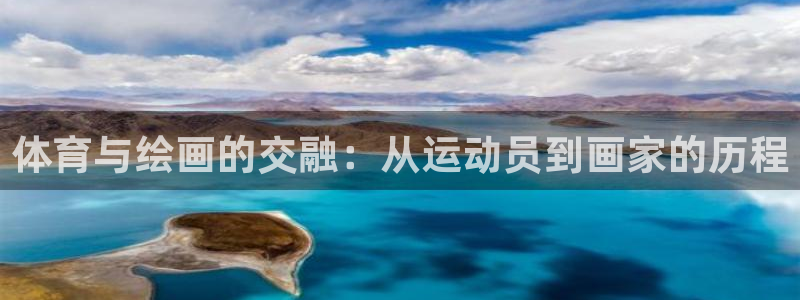 yy易游官方正版app集團(tuán)官網(wǎng)首頁(yè)：體育與繪畫的交融