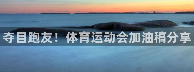 yy易游官網(wǎng)下載軟件：奪目跑友！體育運動會加油稿分享