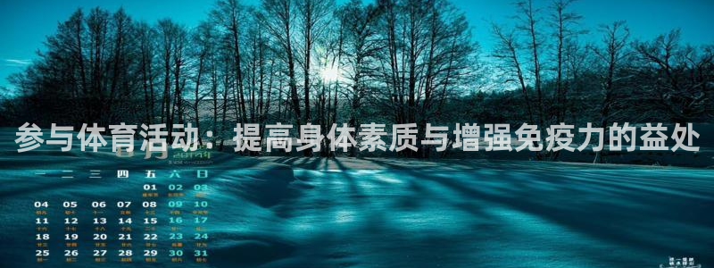 海南yy易游官網(wǎng)下載：參與體育活動(dòng)：提高身體素質(zhì)與增強(qiáng)免疫力