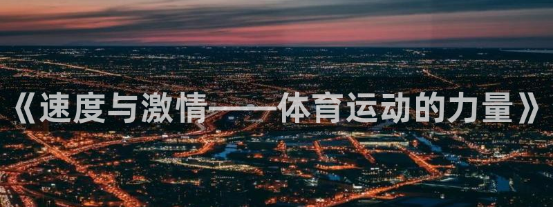 yy易游官方正版app集團官網(wǎng)首頁：《速度與激情——