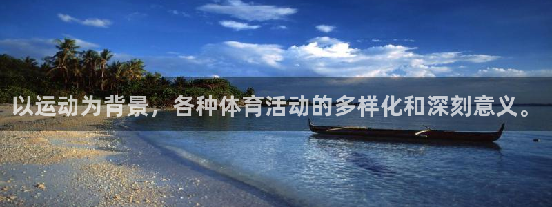 yy易游官網(wǎng)下載招商：以運(yùn)動(dòng)為背景，各種體育活動(dòng)的多樣化和深