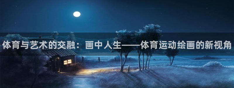 yy易游官網(wǎng)下載招商電話(huà)地址是多少：體育與藝術(shù)的交融：畫(huà)中人